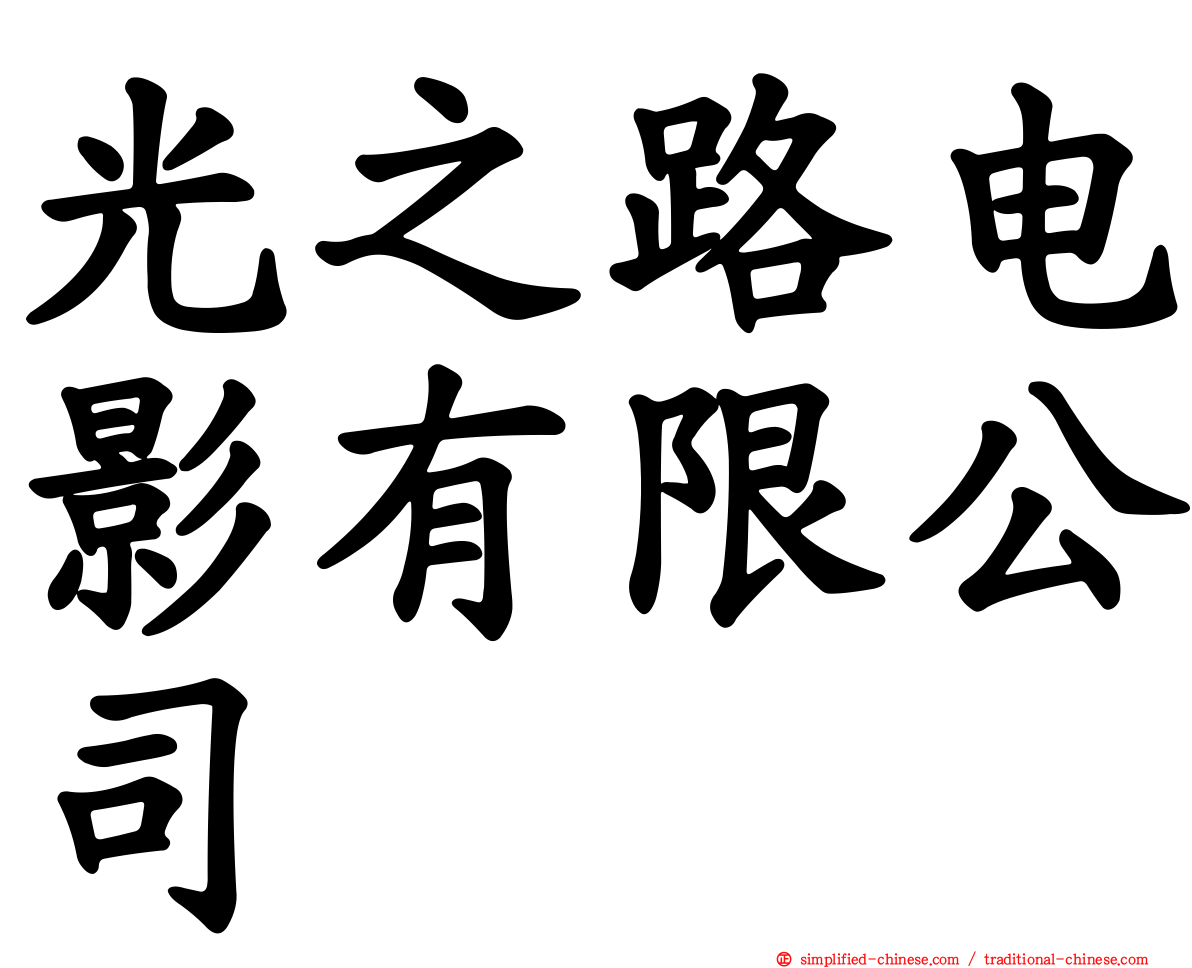 光之路电影有限公司