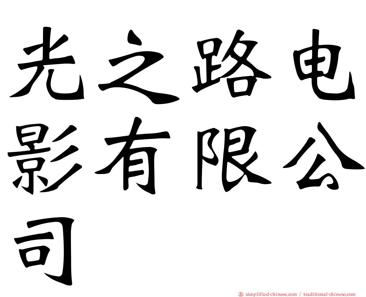 光之路电影有限公司
