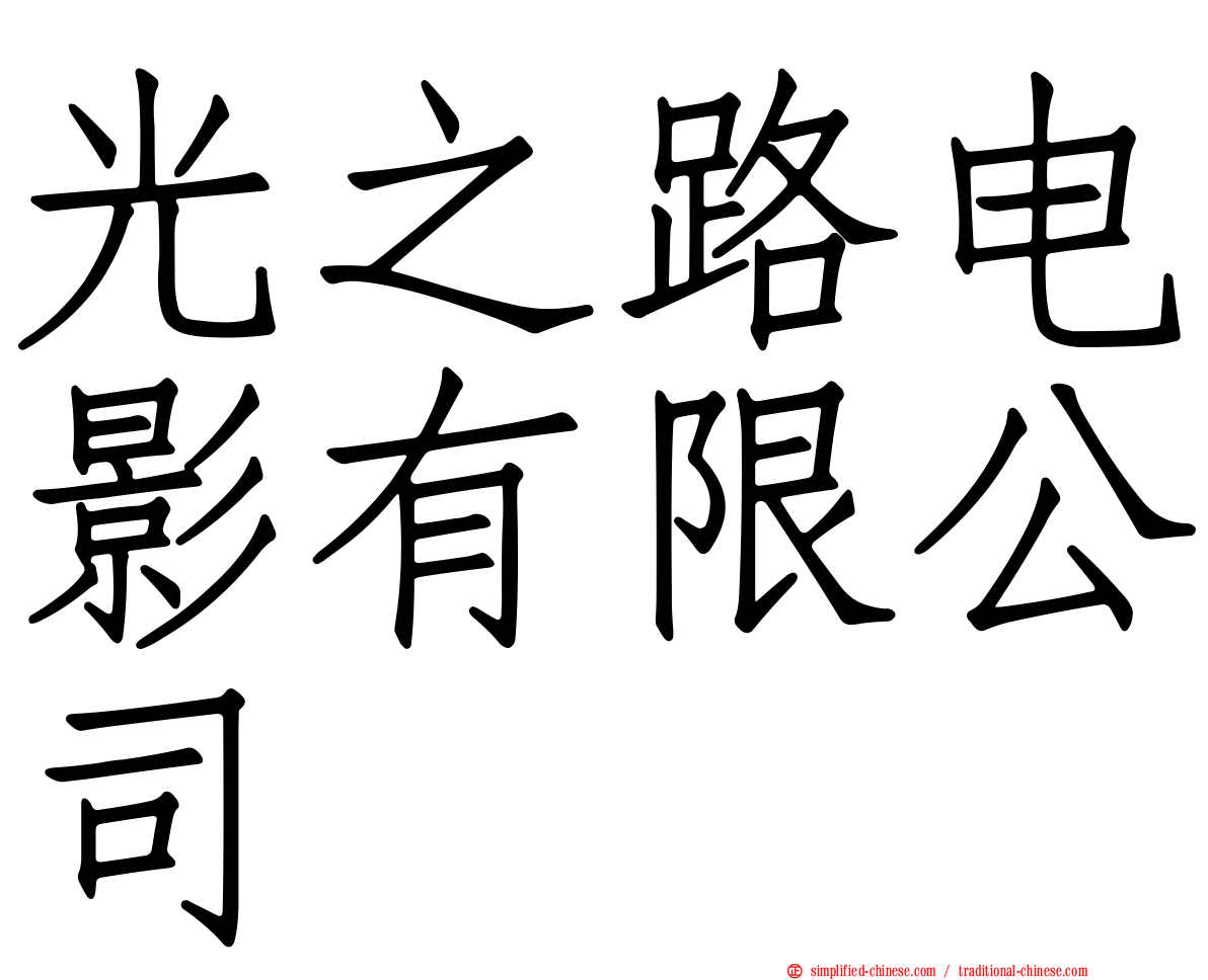 光之路电影有限公司