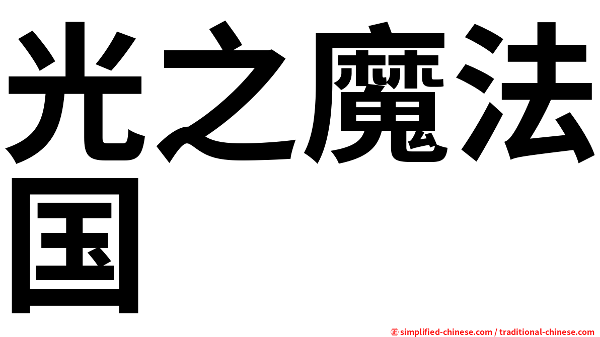 光之魔法国