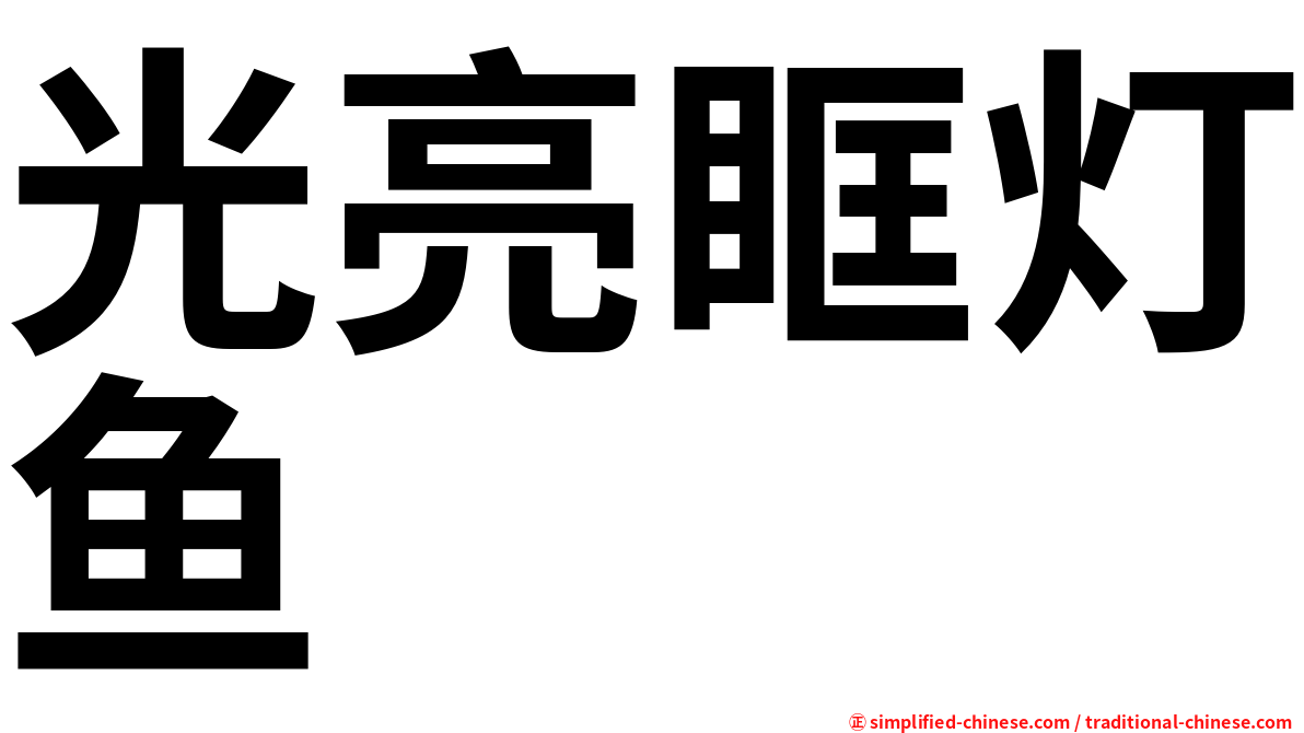 光亮眶灯鱼