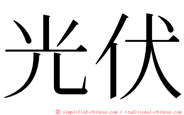 光伏 ming font