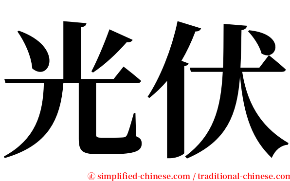 光伏 serif font