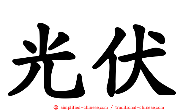 光伏