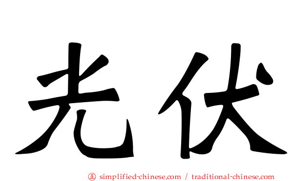光伏
