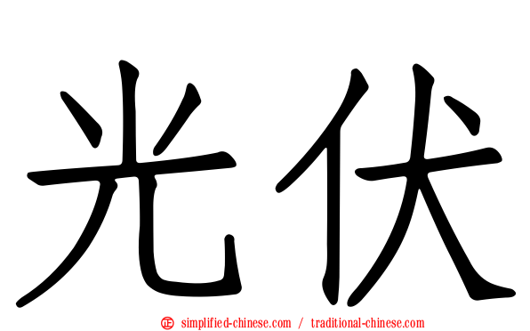 光伏