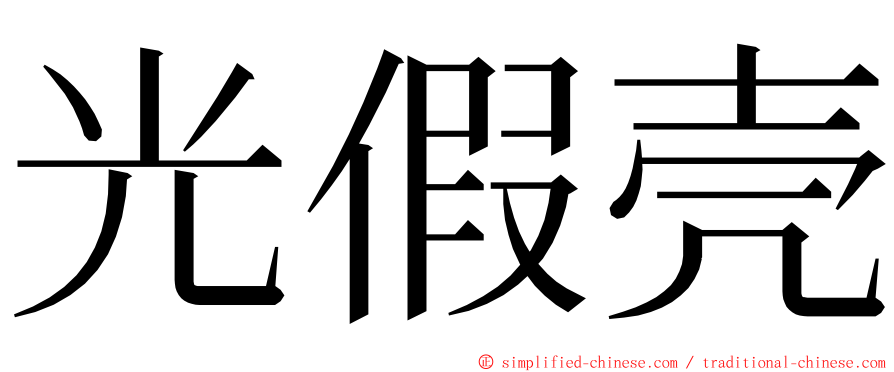 光假壳 ming font