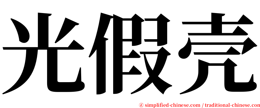 光假壳 serif font