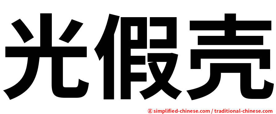 光假壳