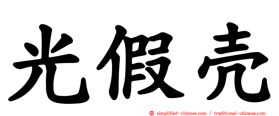 光假壳