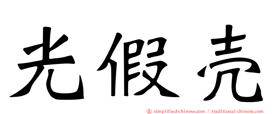 光假壳