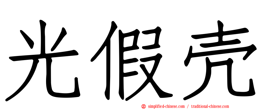 光假壳