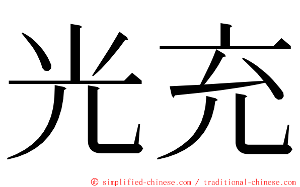 光充 ming font