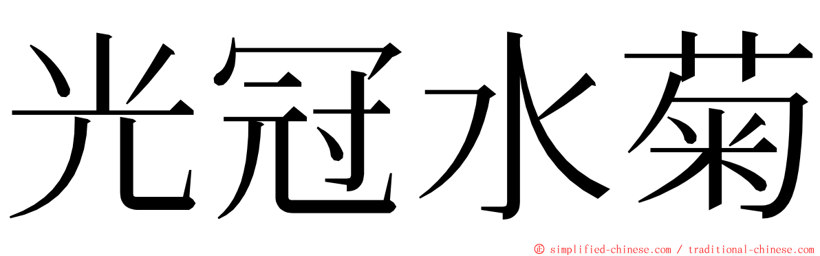 光冠水菊 ming font