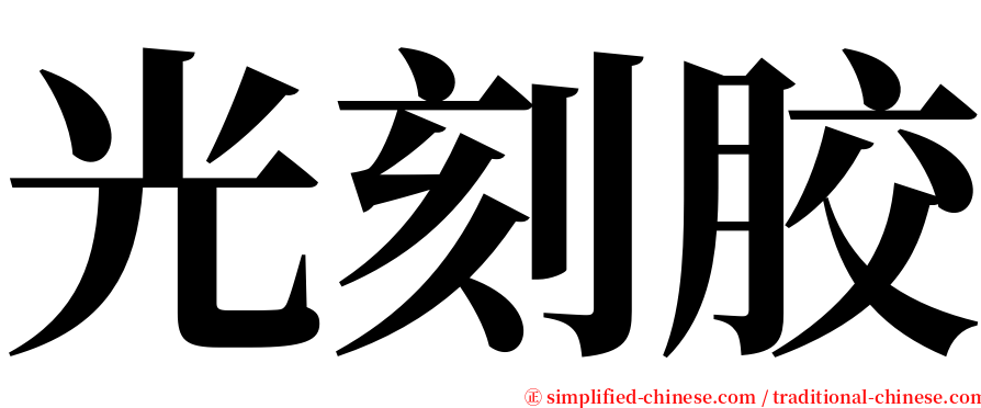 光刻胶 serif font