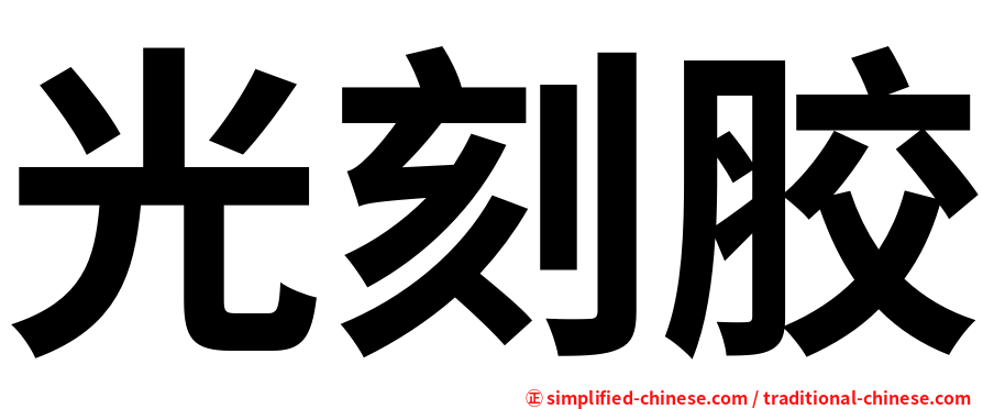 光刻胶