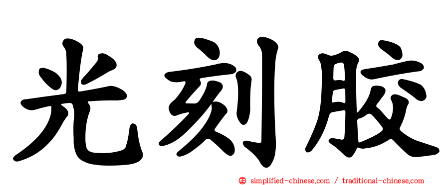 光刻胶
