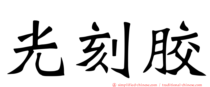 光刻胶