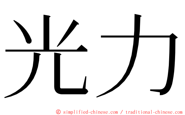 光力 ming font