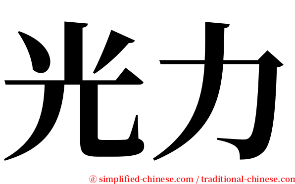 光力 serif font