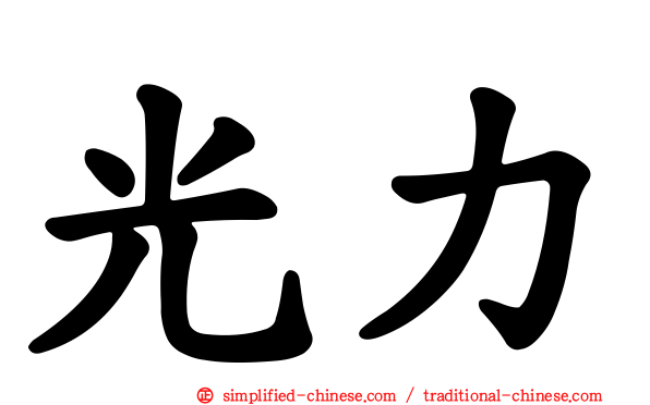 光力