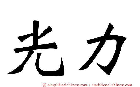 光力