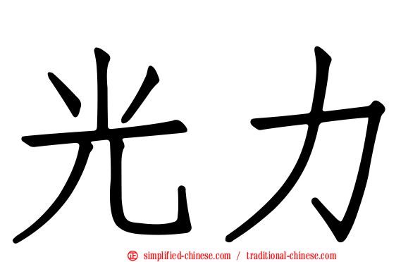 光力