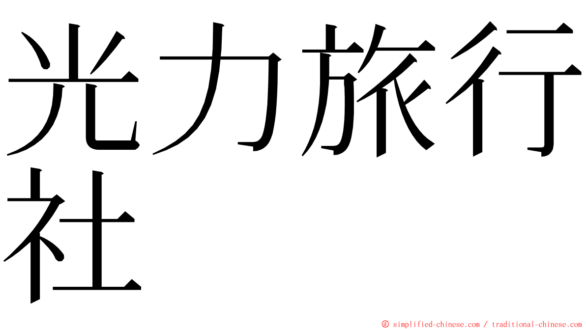 光力旅行社 ming font