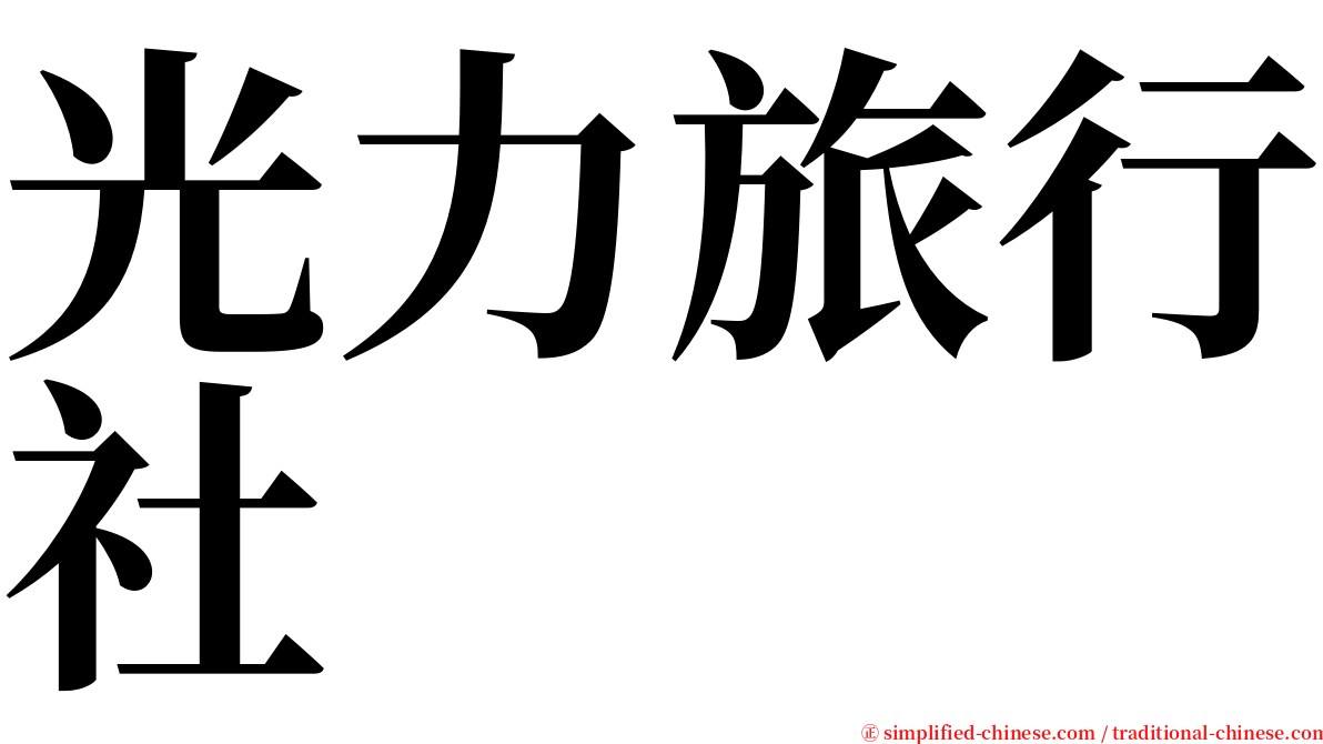 光力旅行社 serif font
