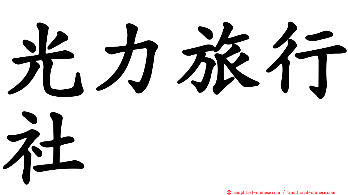 光力旅行社