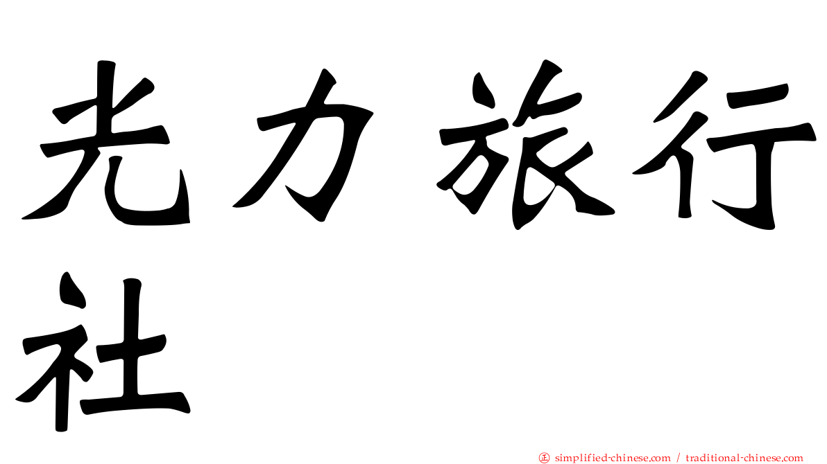 光力旅行社