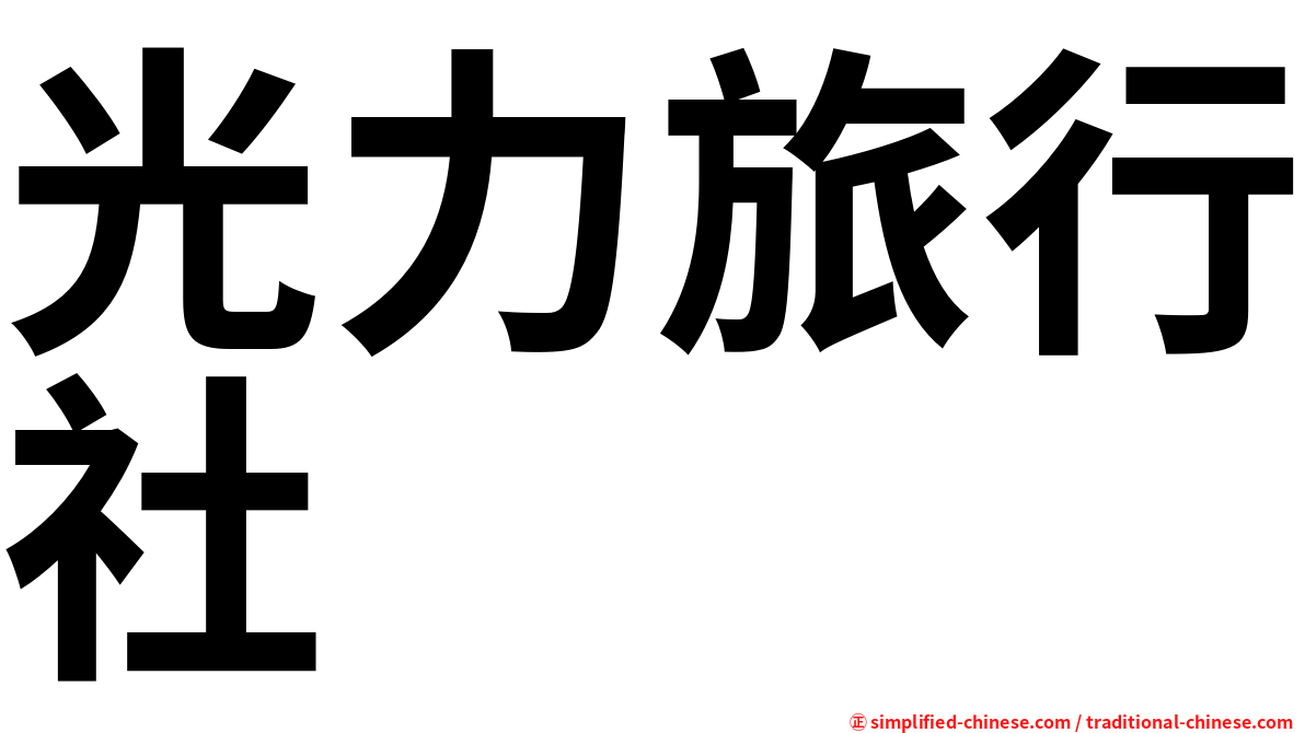 光力旅行社