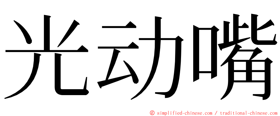 光动嘴 ming font