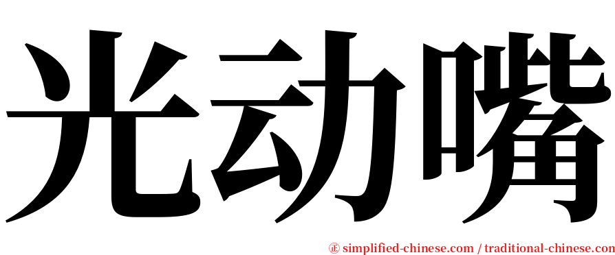 光动嘴 serif font