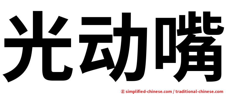 光动嘴