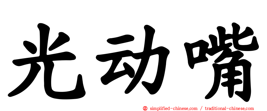 光动嘴