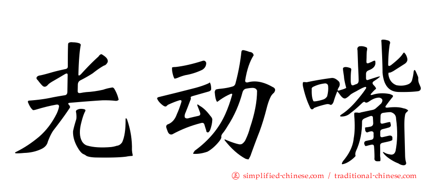 光动嘴
