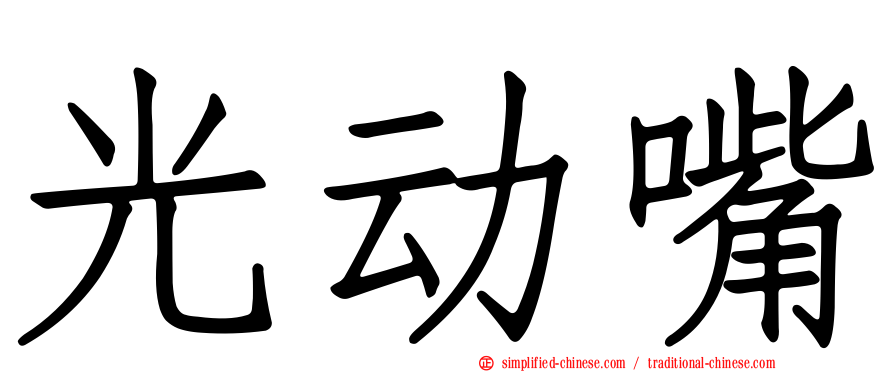 光动嘴
