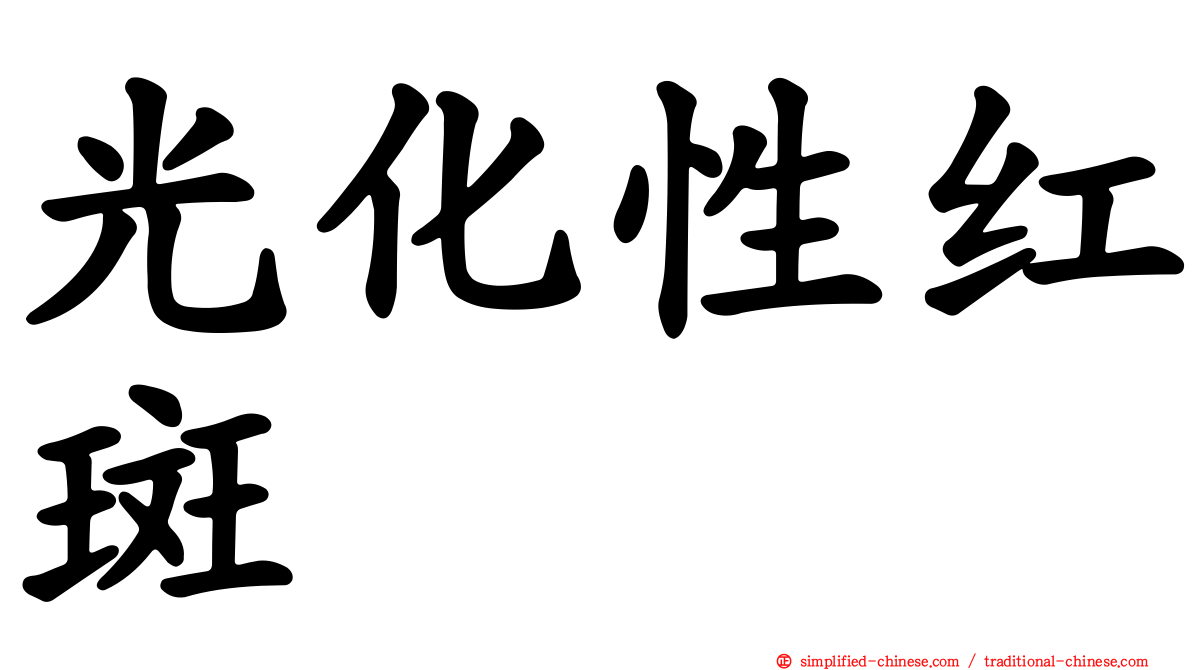 光化性红斑