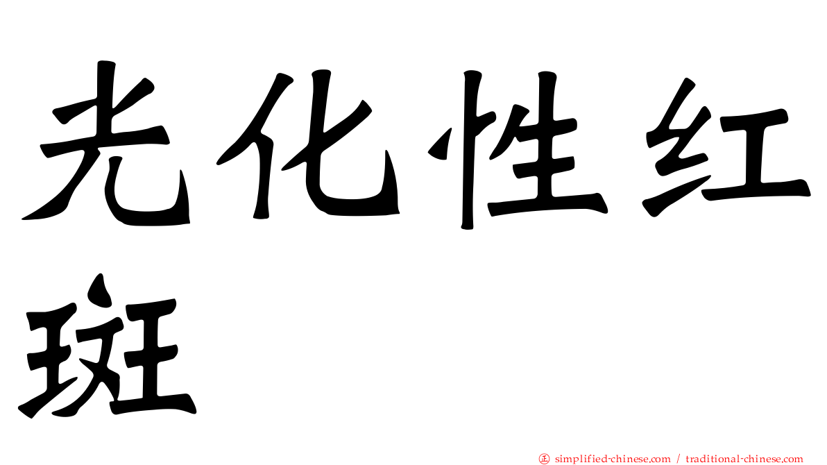 光化性红斑