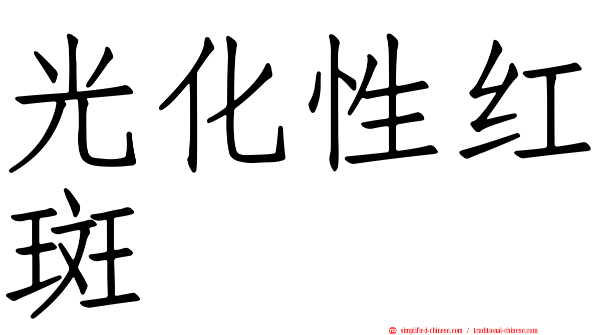 光化性红斑