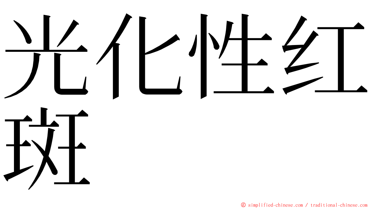 光化性红斑 ming font