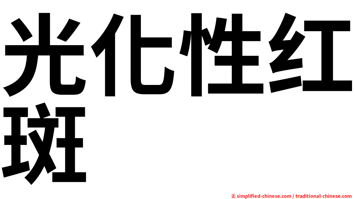 光化性红斑