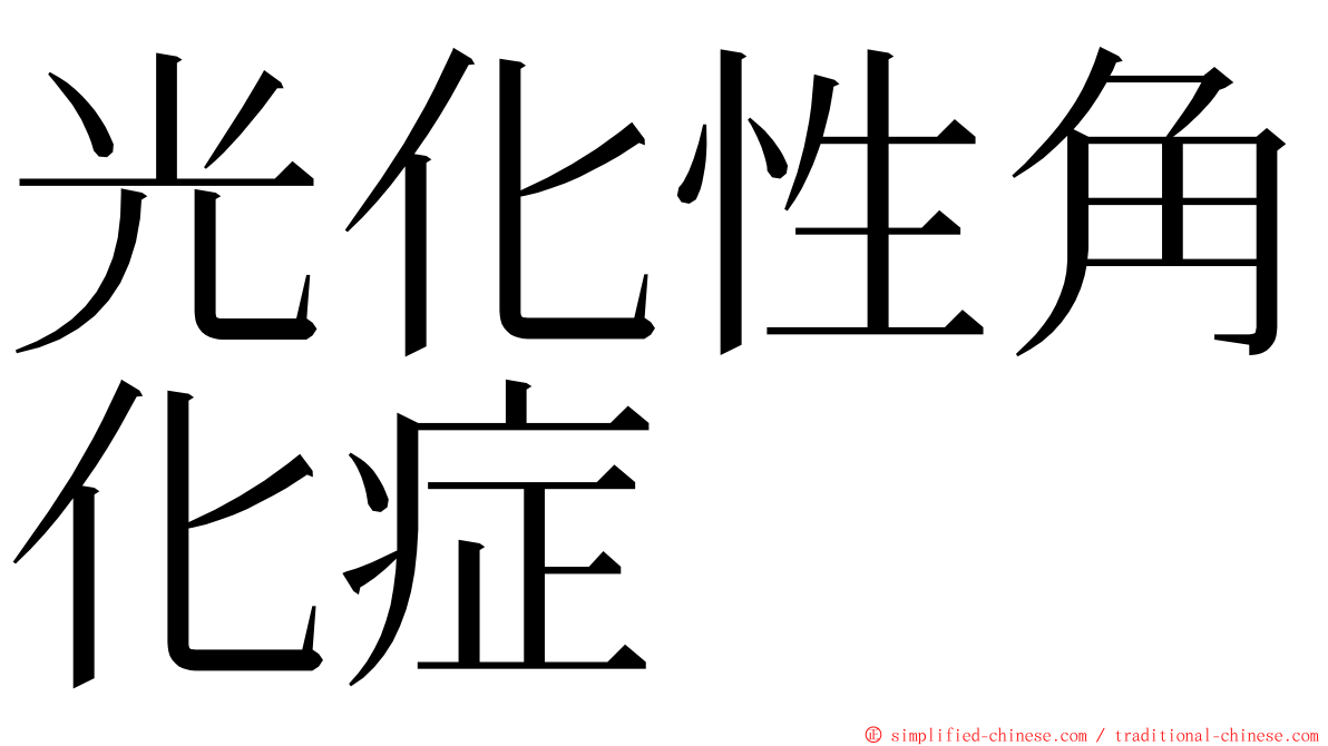 光化性角化症 ming font
