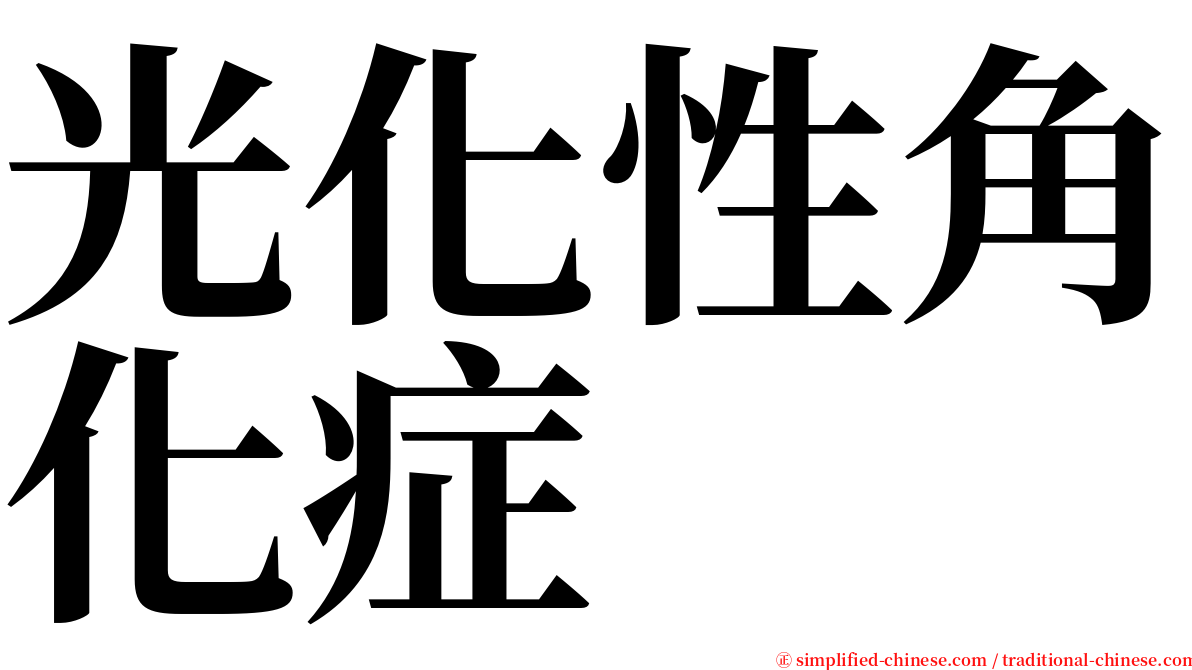 光化性角化症 serif font