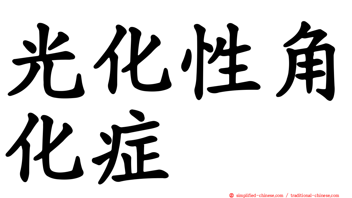 光化性角化症