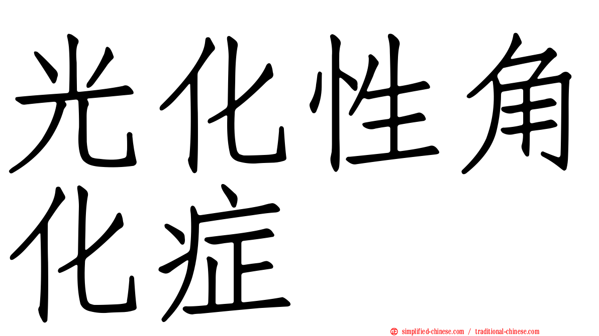 光化性角化症