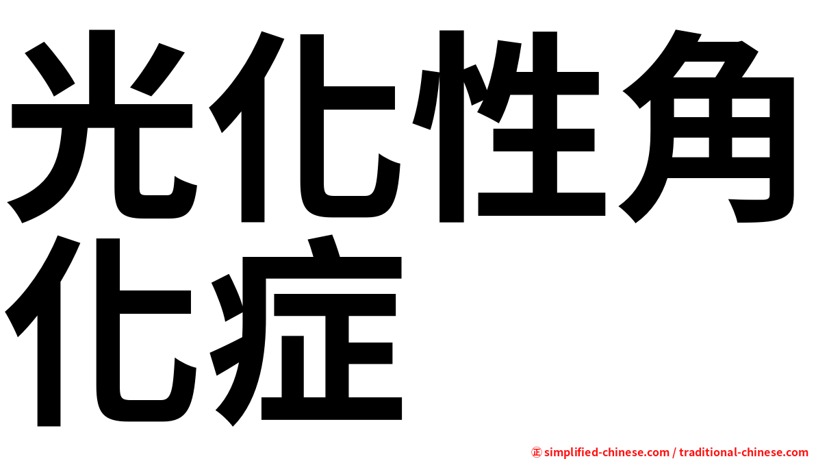 光化性角化症