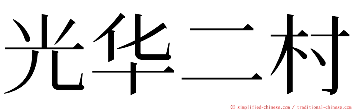 光华二村 ming font