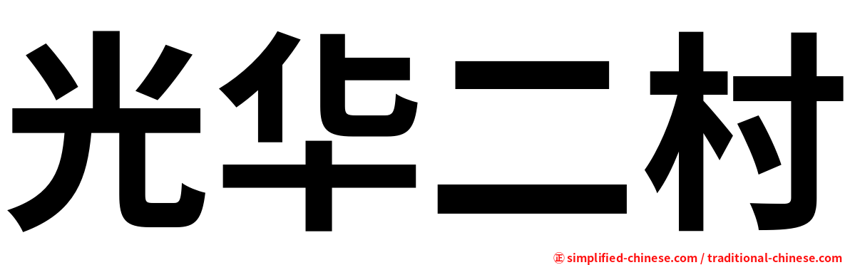 光华二村